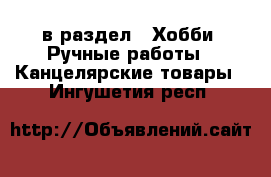  в раздел : Хобби. Ручные работы » Канцелярские товары . Ингушетия респ.